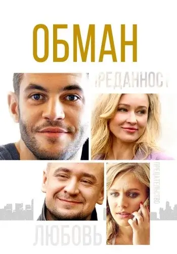 Обман
