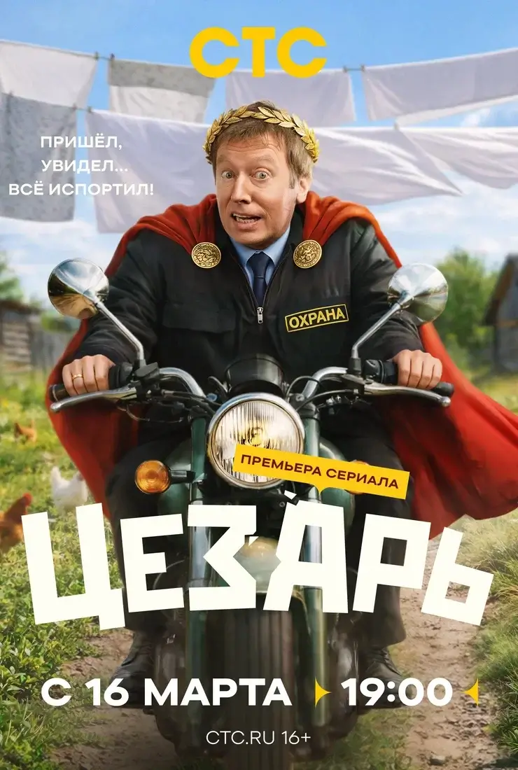 Цезарь (2026)