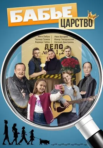 Бабье царство (2026)