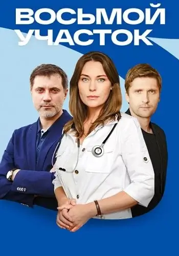Восьмой участок 2 сезон