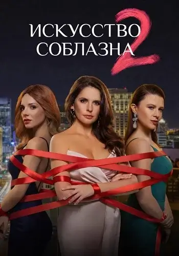 Искусство соблазна 2 Сезон