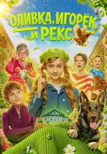 Оливка Игорёк и Рекс (2026)