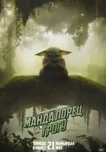 Мандалорец и Грогу (2026)