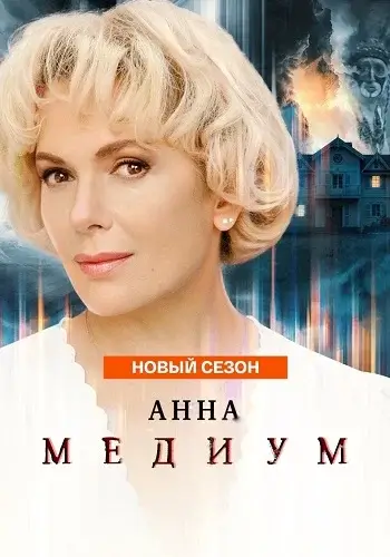 Анна Медиум 5 сезон