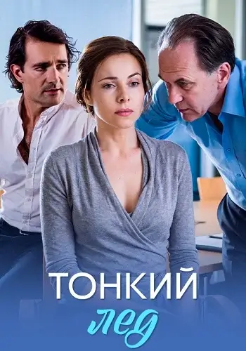 Тонкий лёд