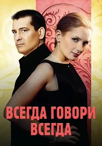 Всегда говори всегда Сериал 2003-2012 Все (1-8 Серии) подряд