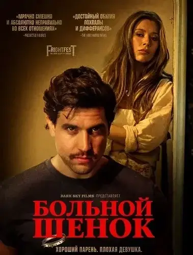 Больной щенок (2026)