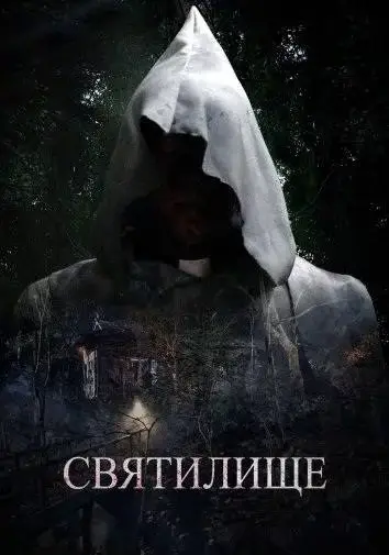 Святилище (2026)
