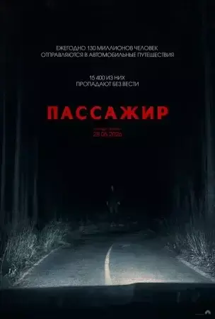Пассажир (2026)