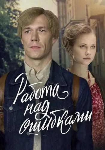 Работа над ошибками (сериал 2026)