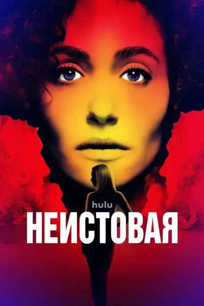 Яростная (2026)