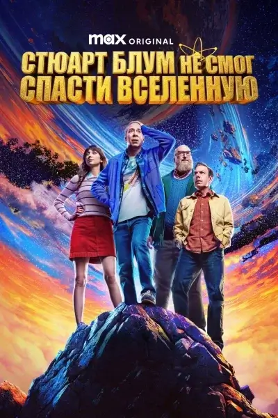 Стюарт Блум не смог спасти вселенную 1 сезон