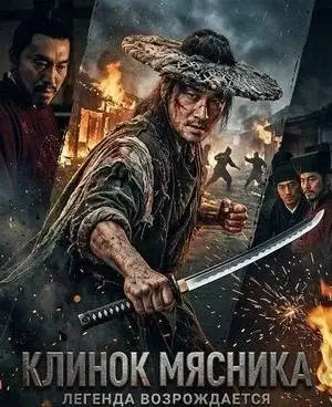 Клинок мясника (2026)