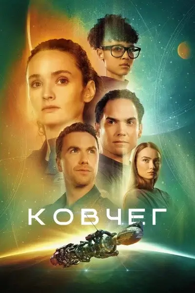 Ковчег 1-2,3 сезон