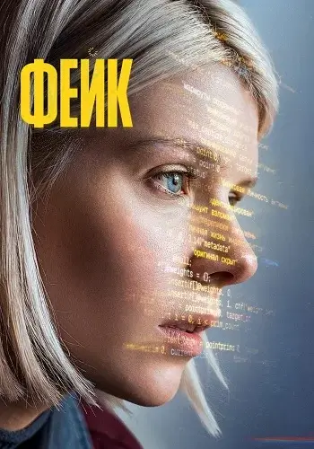 Фейк