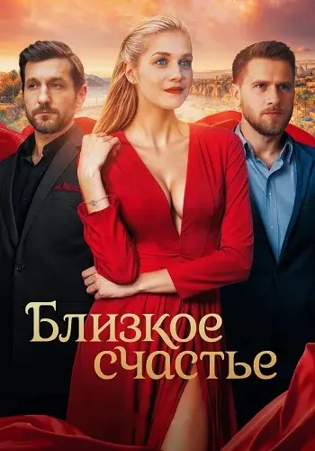 Близкое счастье сериал 2026
