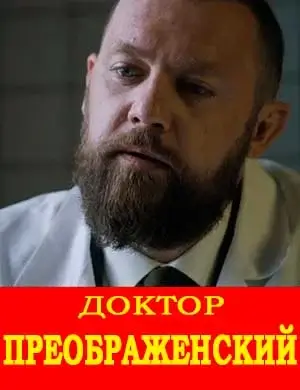 Доктор. Преображенский 3 Сезон