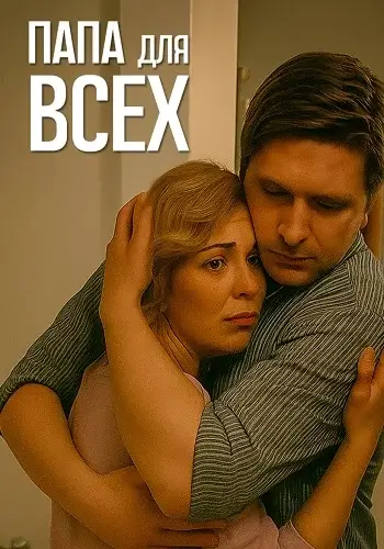 Папа для всех 2 сезон (2026)