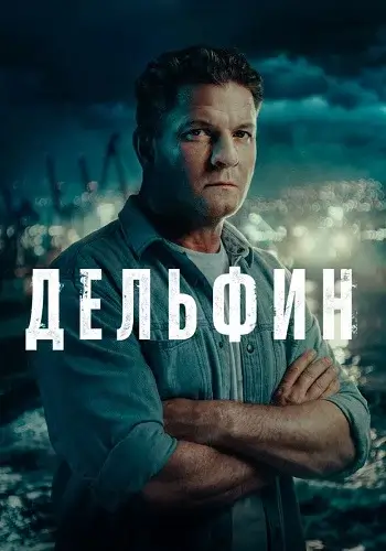 Дельфин 3 Сезон сериал 2026 все (1-24 серии) подряд