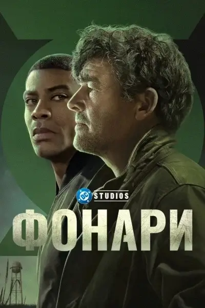 Фонари (2026)