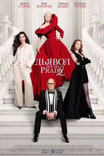 Дьявол носит Prada 2 фильм 2026