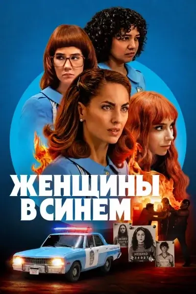 Женщины в синем 2 сезон (2026)
