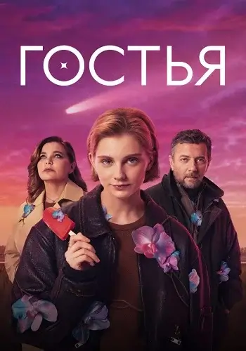 Гостья (2026)