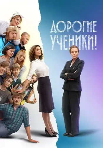 Дорогие ученики-1 сезон (2026)