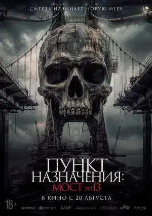 Пункт назначения: Мост №13 фильм 2026