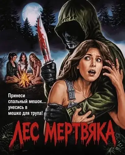 Лес мертвяка фильм 2026
