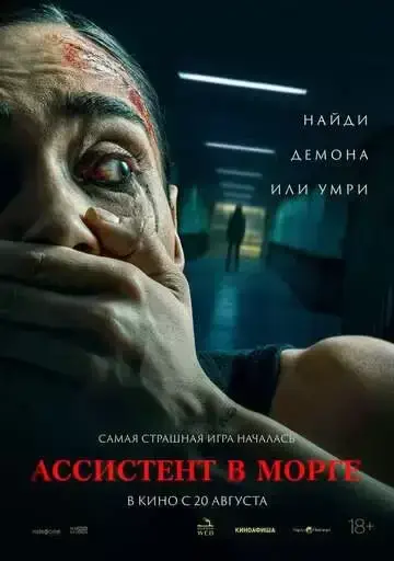 Ассистент в морге (2026)