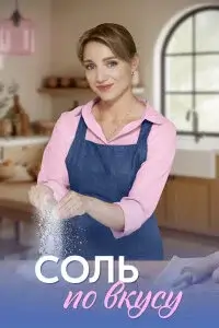 Соль по вкусу (2026)
