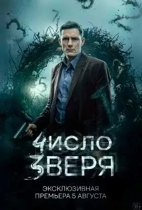 Число зверя-1 сезон (2026)