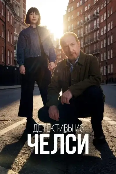 Детективы из Челси / The Chelsea Detective