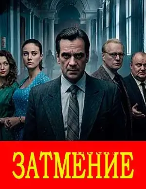 Затмение (2026)