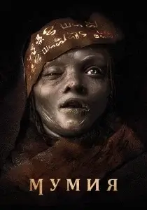 Мумия | The Mummy фильм 2026