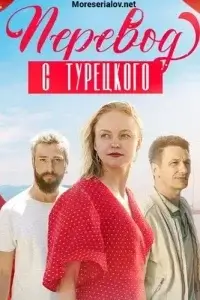 Перевод с Турецкого
