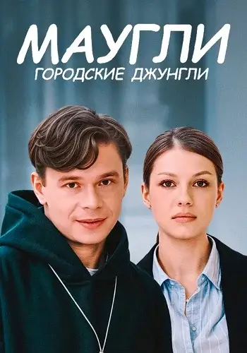 Маугли Городские джунгли (2026)