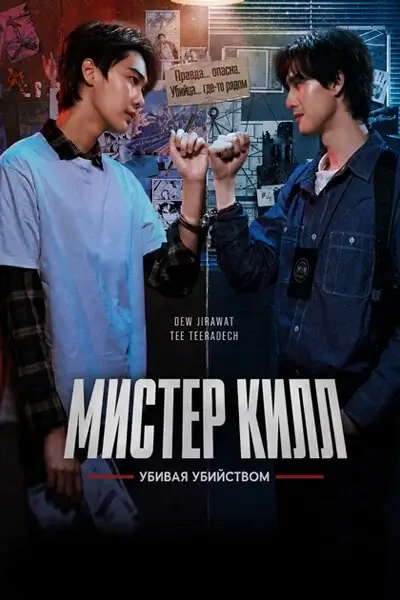 Мистер Килл-1 сезон (2026)