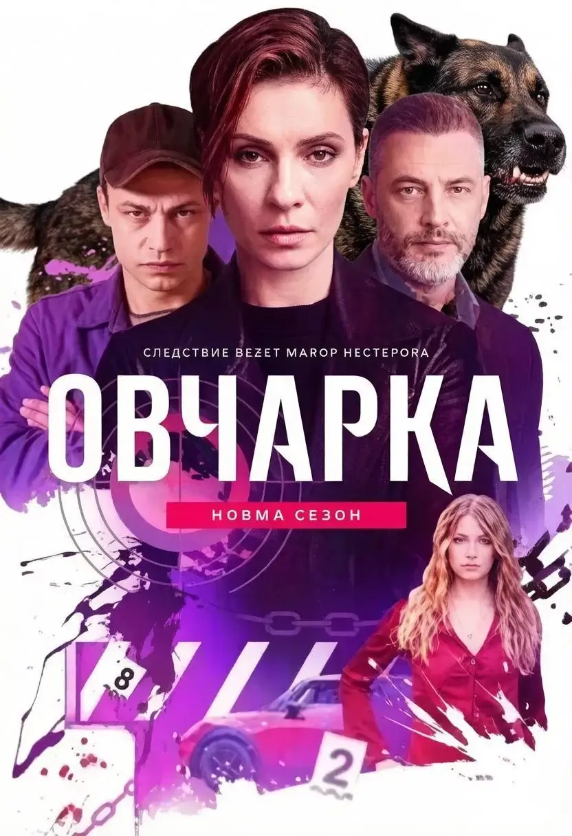 .Овчарка-2 сезон (2026)