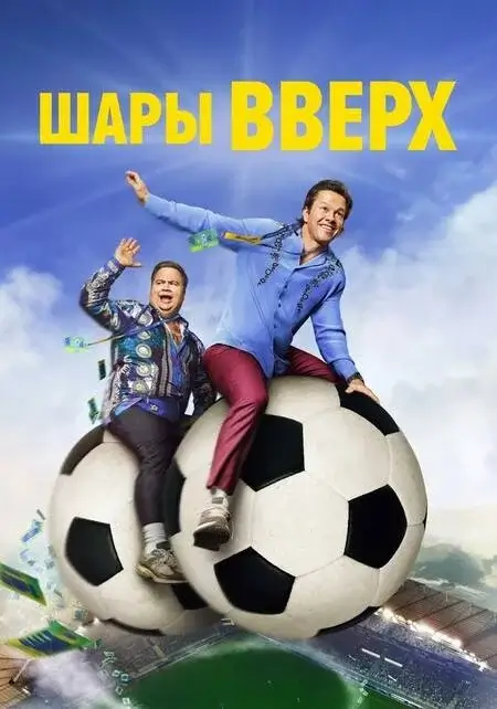 Шары вверх фильм 2026