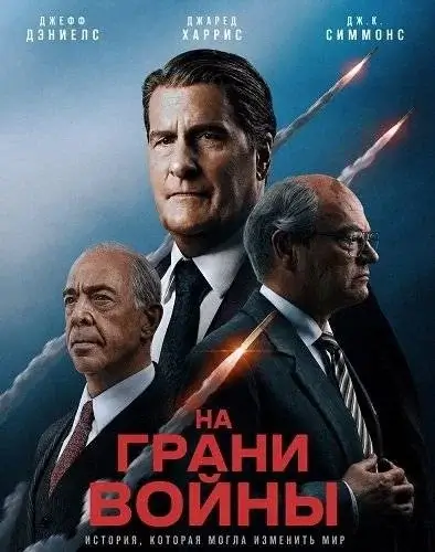 На грани войны фильм 2026