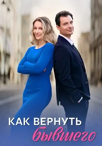 Как вернуть бывшего (2026)