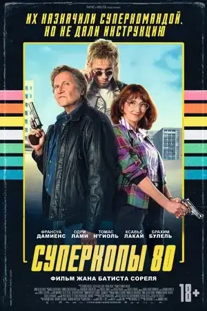 Суперкопы 80 (Фильм, 2026)