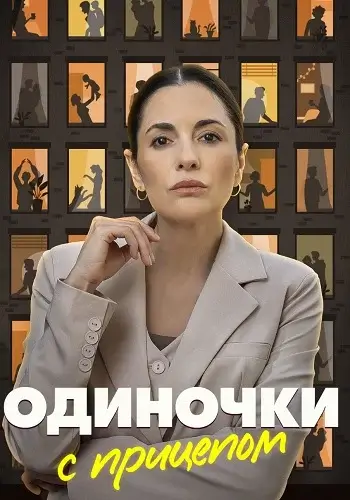Одиночки с прицепом (2026)