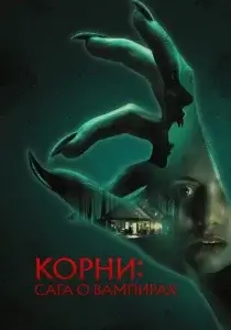 Корни: Сага о вампирах (2026)