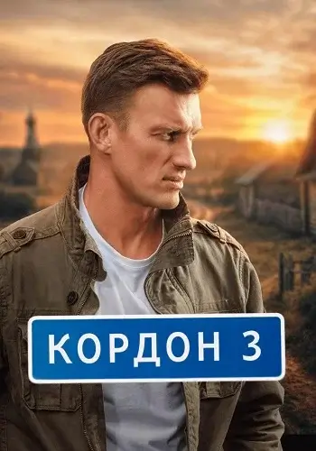 Кордон. 3 сезон (2026)