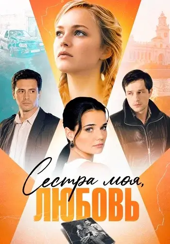 Сестра моя любовь-1 сезон (2014)