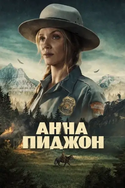 Анна Пиджен / Anna Pigeon