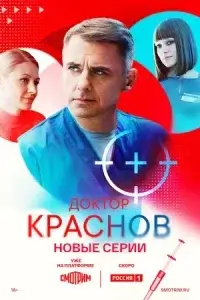 Доктор Краснов-2 сезон (2026)